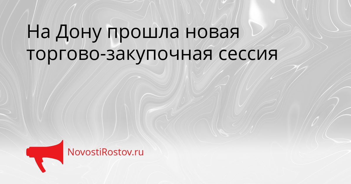 На Дону прошла новая торгово-закупочная сессия Сгенерировано