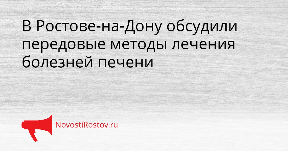 В Ростове-на-Дону обсудили передовые методы лечения болезней печени Сгенерировано