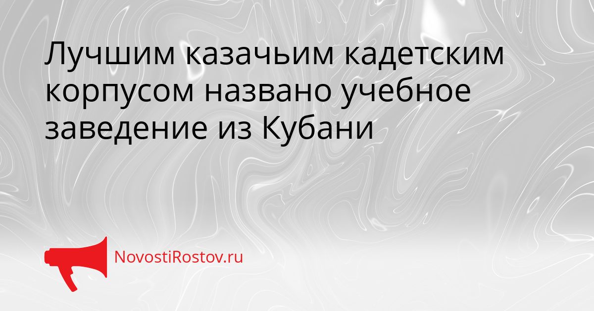 Лучшим казачьим кадетским корпусом названо учебное заведение из Кубани Сгенерировано