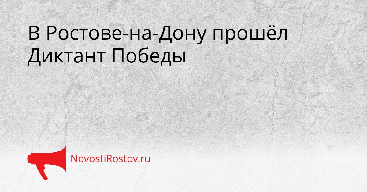 В Ростове-на-Дону прошёл Диктант Победы Сгенерировано