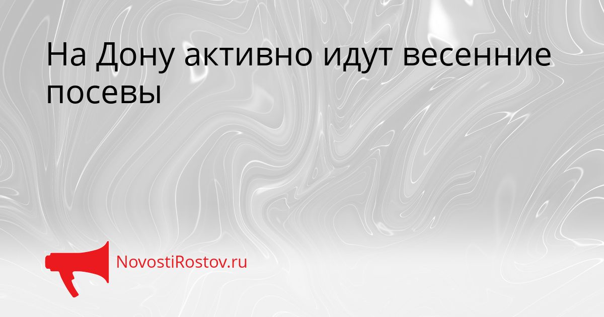 На Дону активно идут весенние посевы Сгенерировано