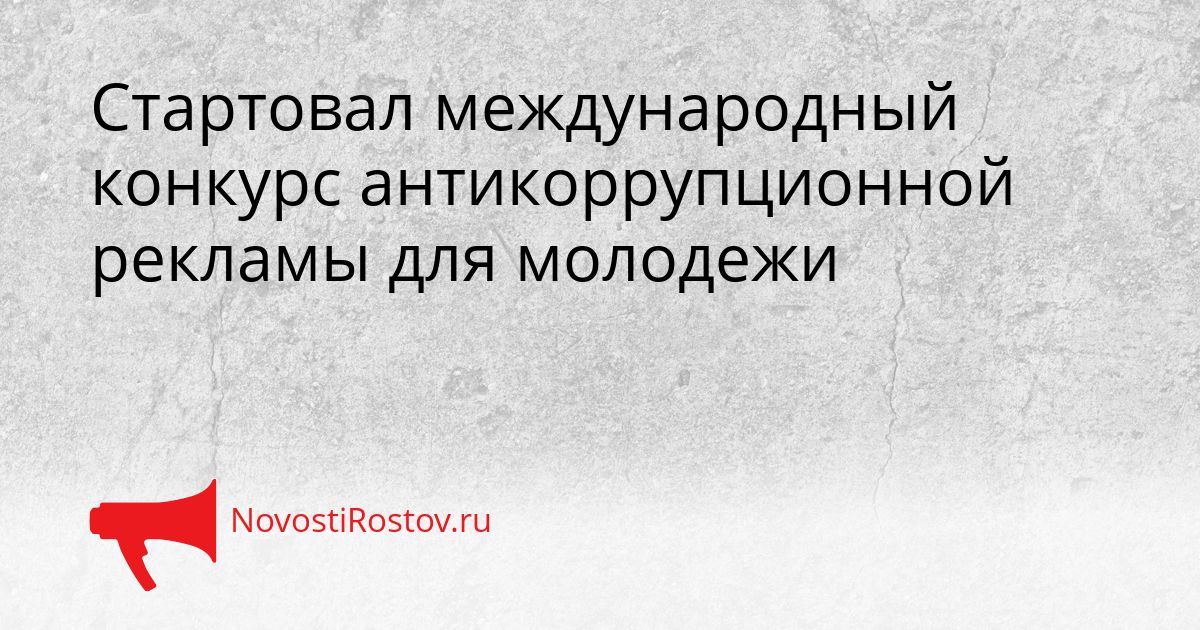 Стартовал международный конкурс антикоррупционной рекламы для молодежи Сгенерировано