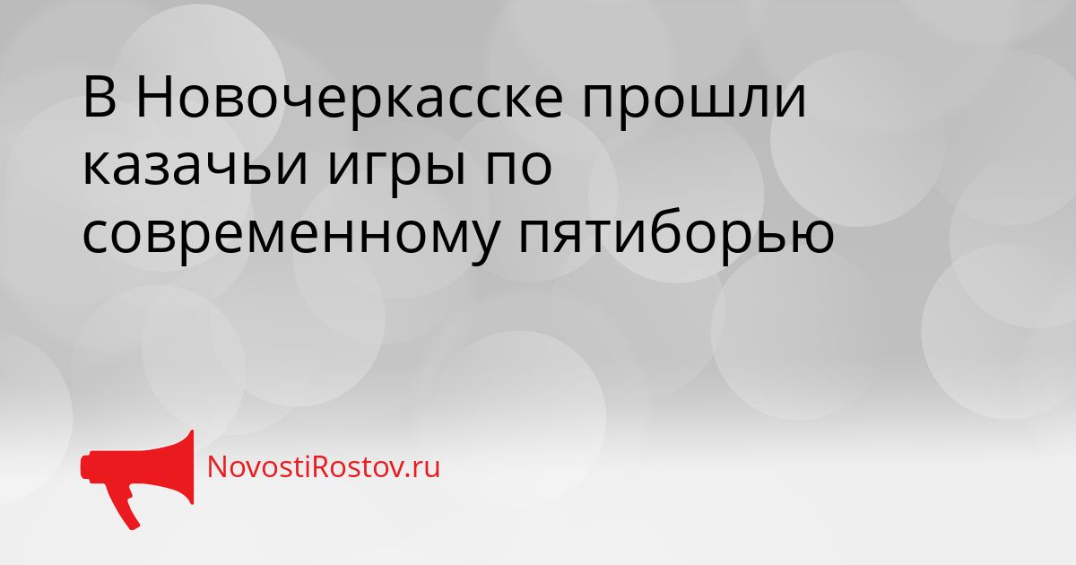 В Новочеркасске прошли казачьи игры по современному пятиборью Сгенерировано