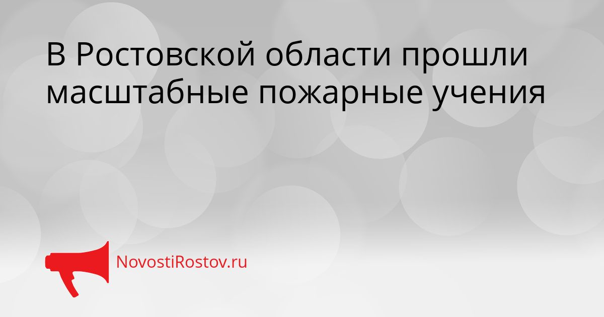 В Ростовской области прошли масштабные пожарные учения Сгенерировано