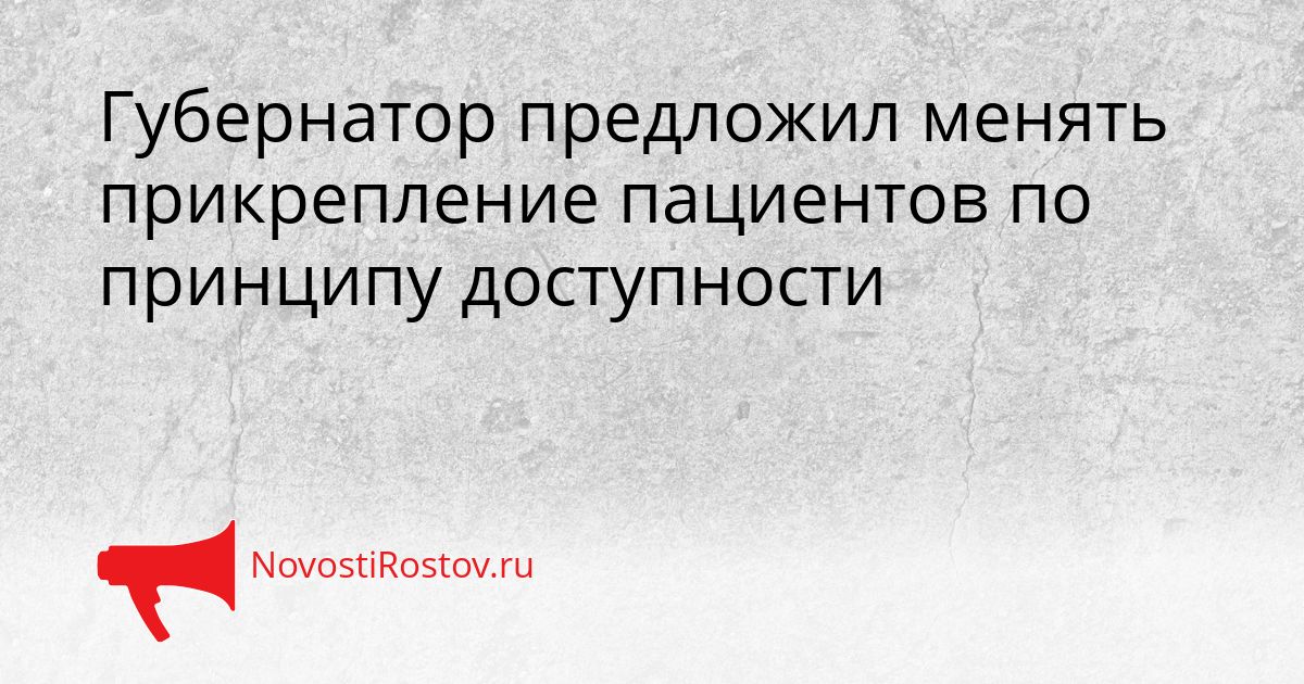 Губернатор предложил менять прикрепление пациентов по принципу доступности Сгенерировано