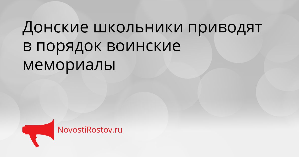 Донские школьники приводят в порядок воинские мемориалы Сгенерировано