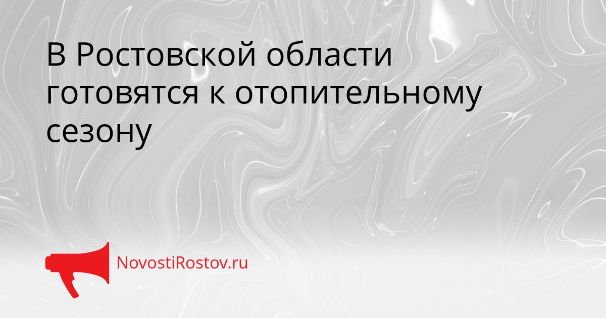 В Ростовской области готовятся к отопительному сезону Сгенерировано