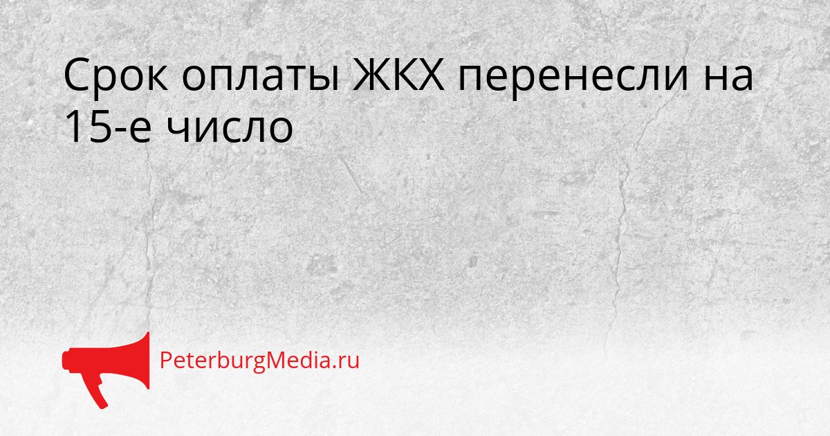 Срок оплаты ЖКХ перенесли на 15-е число