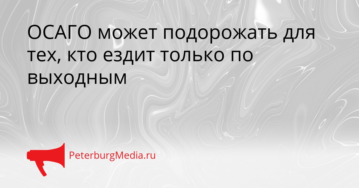 ОСАГО может подорожать для тех, кто ездит только по выходным