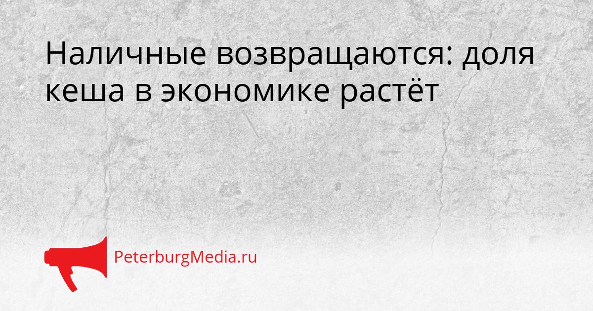 Наличные возвращаются: доля кеша в экономике растёт