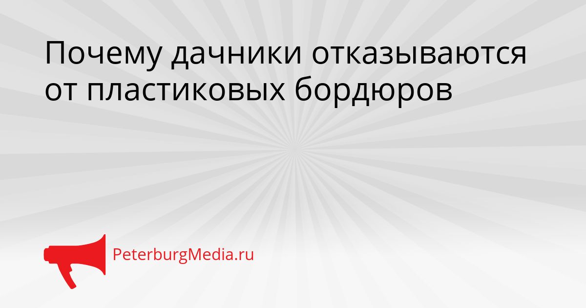 Почему дачники отказываются от пластиковых бордюров