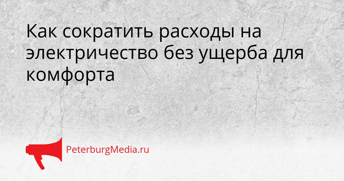 Как сократить расходы на электричество без ущерба для комфорта