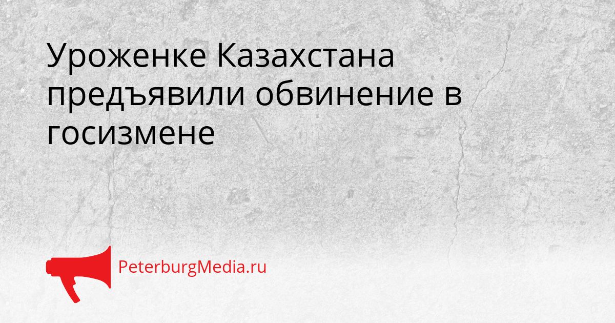 Уроженке Казахстана предъявили обвинение в госизмене