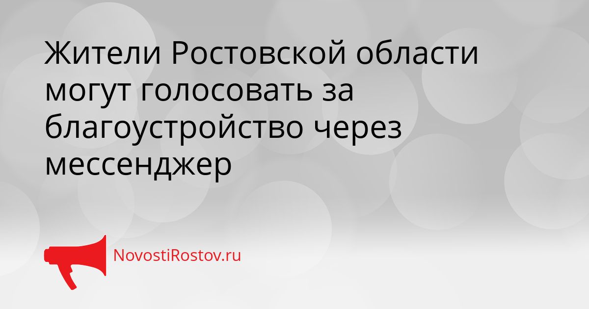 Жители Ростовской области могут голосовать за благоустройство через мессенджер Сгенерировано