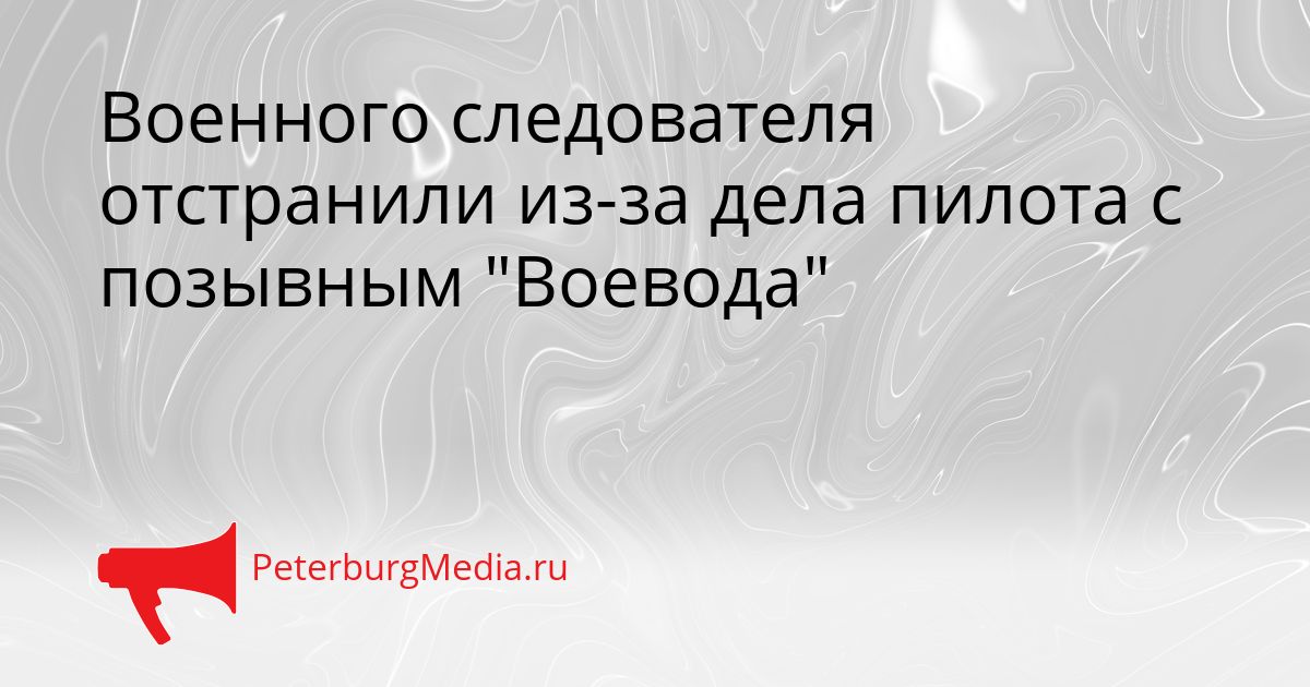 Военного следователя отстранили из-за дела пилота с позывным "Воевода"