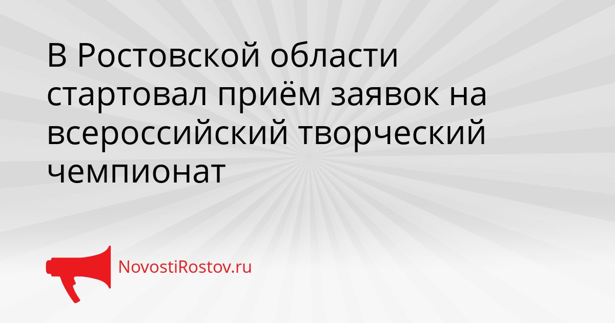 В Ростовской области стартовал приём заявок на всероссийский творческий чемпионат Сгенерировано