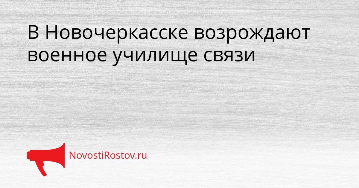 В Новочеркасске возрождают военное училище связи Сгенерировано