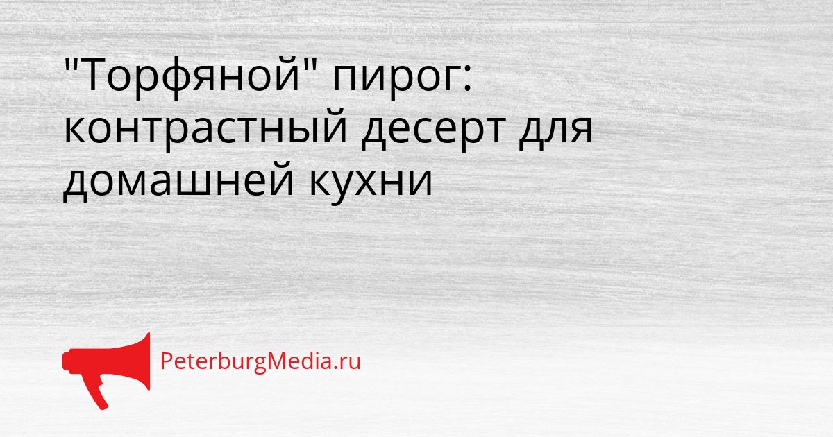 "Торфяной" пирог: контрастный десерт для домашней кухни