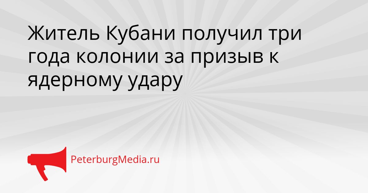 Житель Кубани получил три года колонии за призыв к ядерному удару