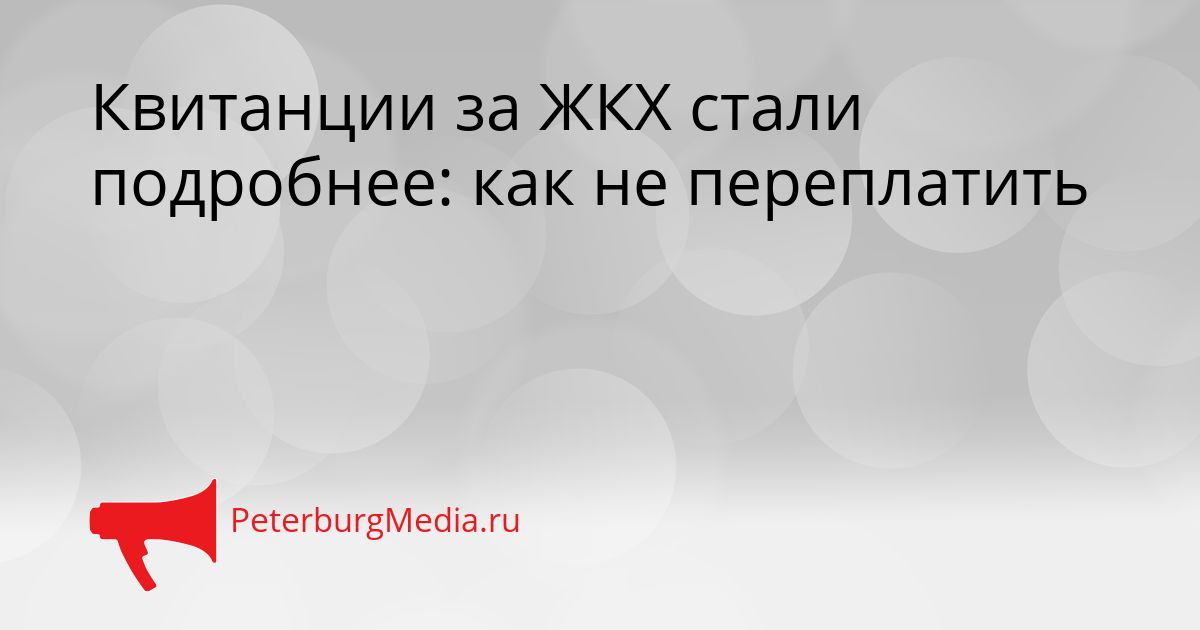 Квитанции за ЖКХ стали подробнее: как не переплатить