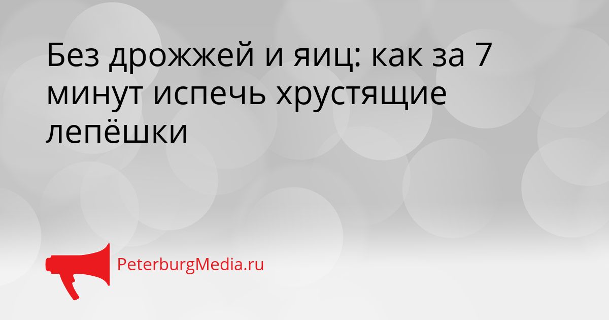 Без дрожжей и яиц: как за 7 минут испечь хрустящие лепёшки