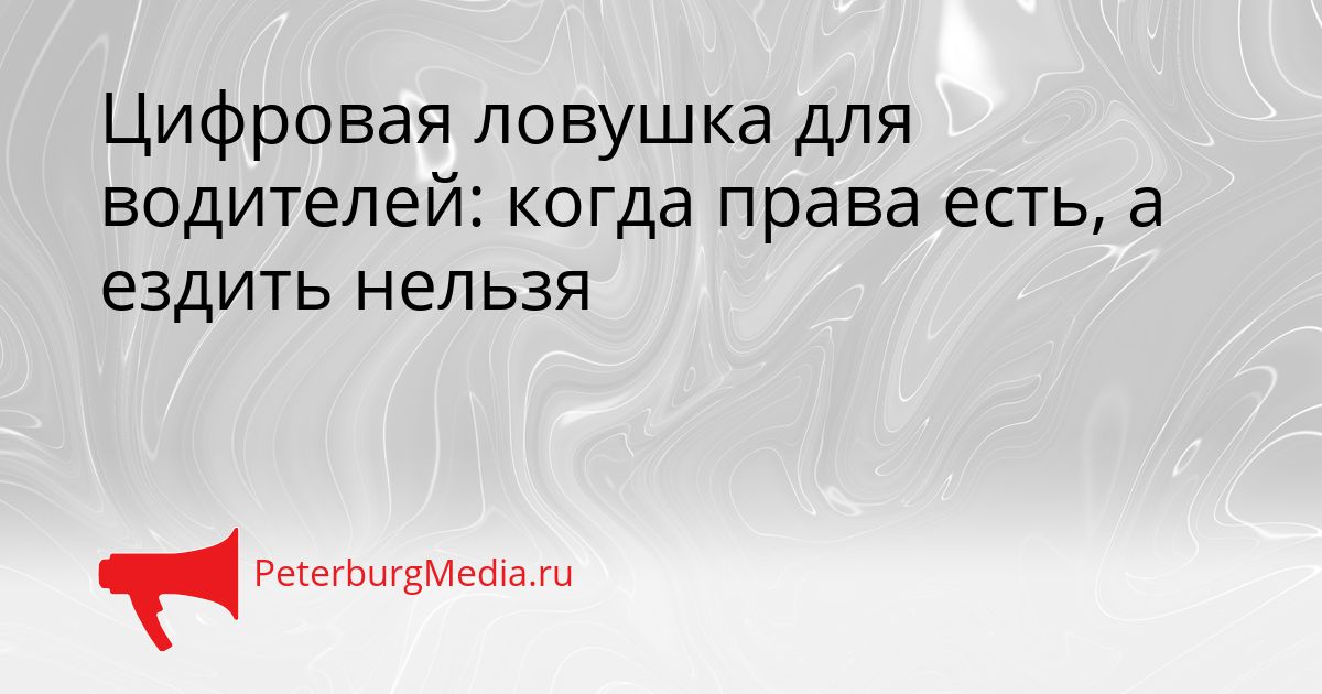 Цифровая ловушка для водителей: когда права есть, а ездить нельзя