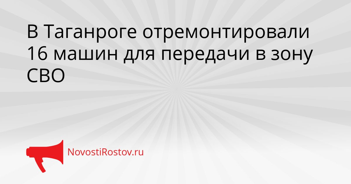 В Таганроге отремонтировали 16 машин для передачи в зону СВО Сгенерировано