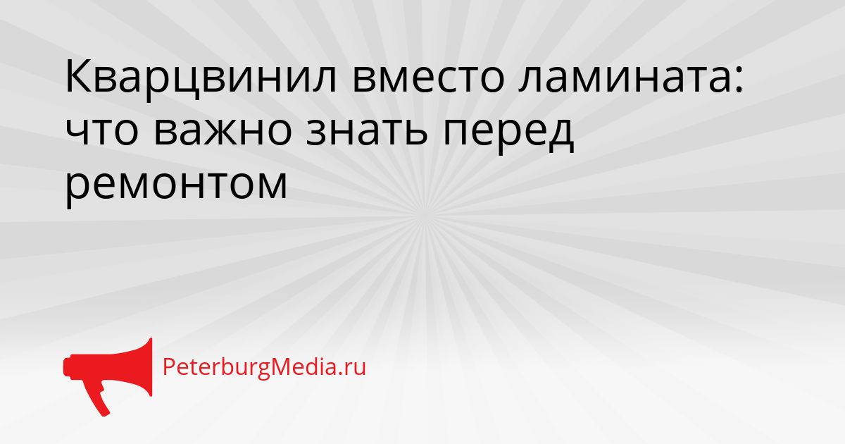 Кварцвинил вместо ламината: что важно знать перед ремонтом