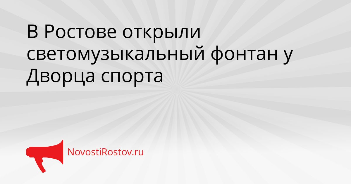 В Ростове открыли светомузыкальный фонтан у Дворца спорта Сгенерировано