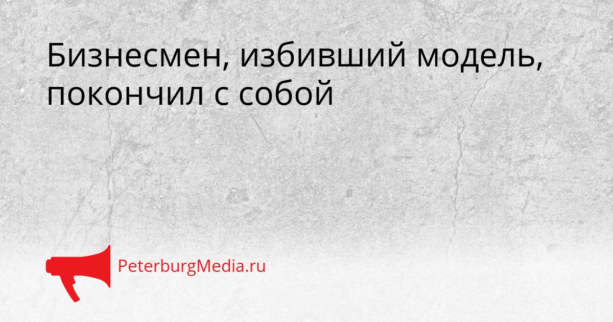 Бизнесмен, избивший модель, покончил с собой