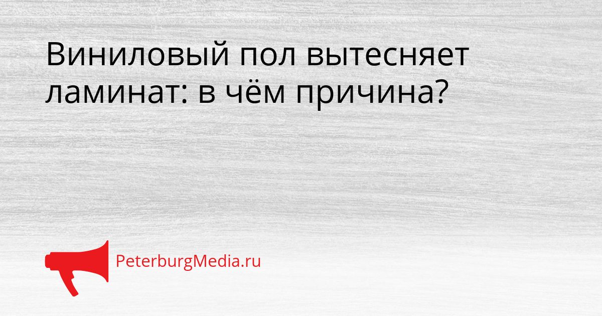 Виниловый пол вытесняет ламинат: в чём причина?