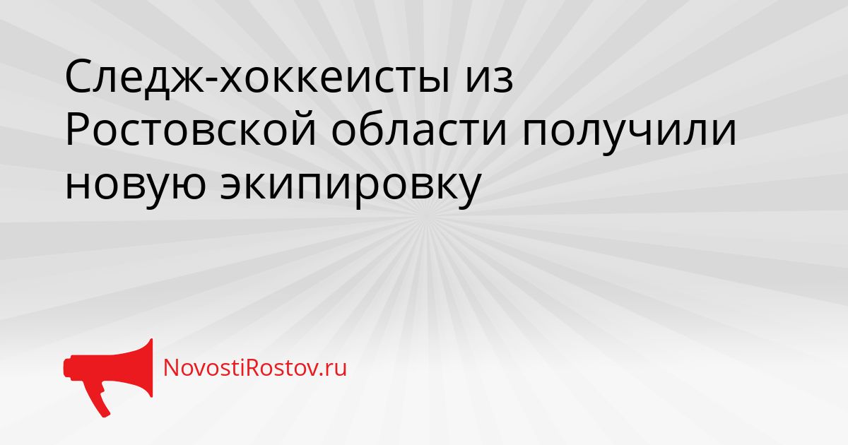 Следж-хоккеисты из Ростовской области получили новую экипировку Сгенерировано