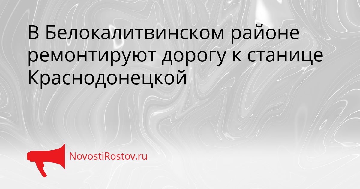 В Белокалитвинском районе ремонтируют дорогу к станице Краснодонецкой Сгенерировано