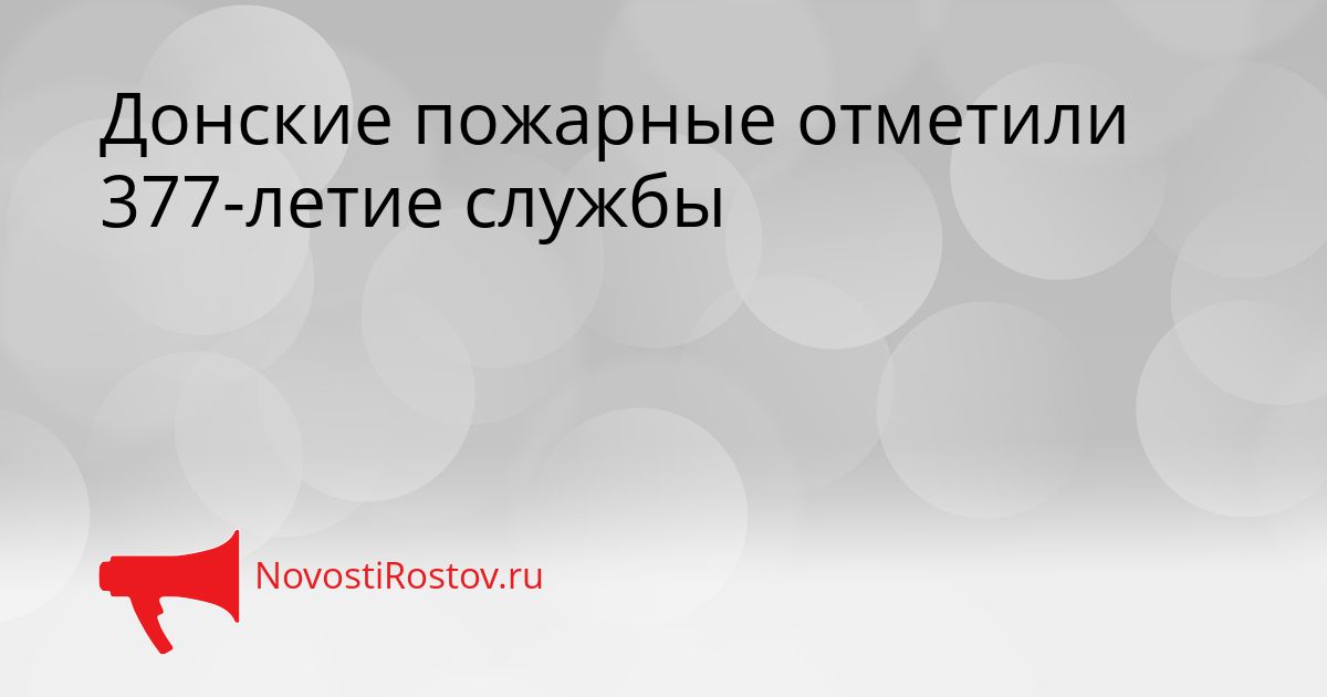 Донские пожарные отметили 377-летие службы Сгенерировано