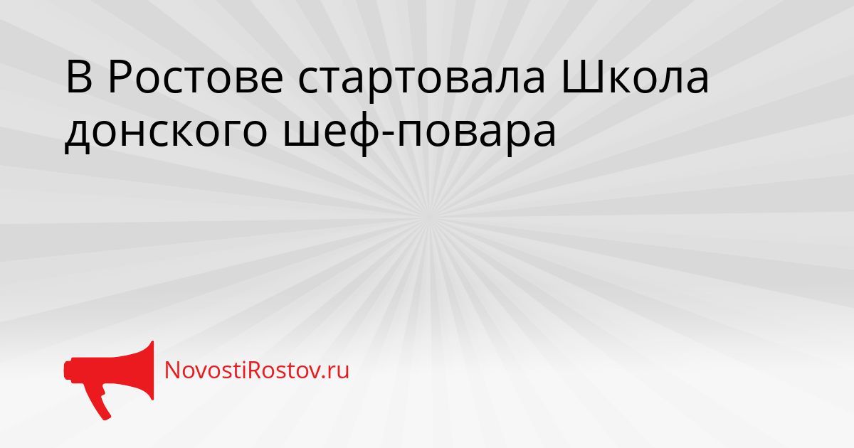 В Ростове стартовала Школа донского шеф-повара Сгенерировано