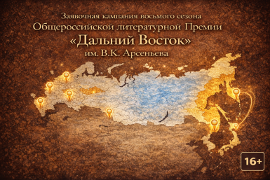 Иностранные писатели присоединяются к Премии им. Арсеньева