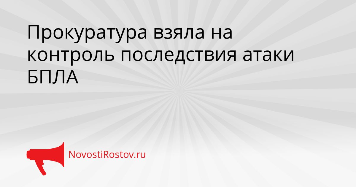 Прокуратура взяла на контроль последствия атаки БПЛА Сгенерировано