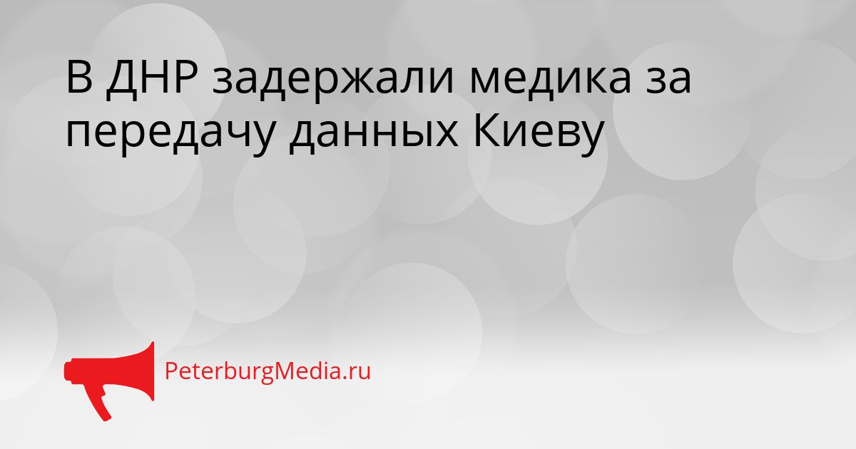 В ДНР задержали медика за передачу данных Киеву