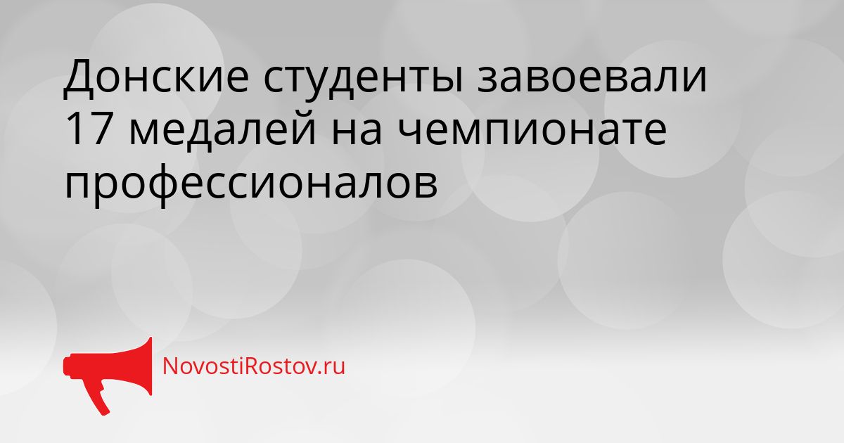 Донские студенты завоевали 17 медалей на чемпионате профессионалов Сгенерировано