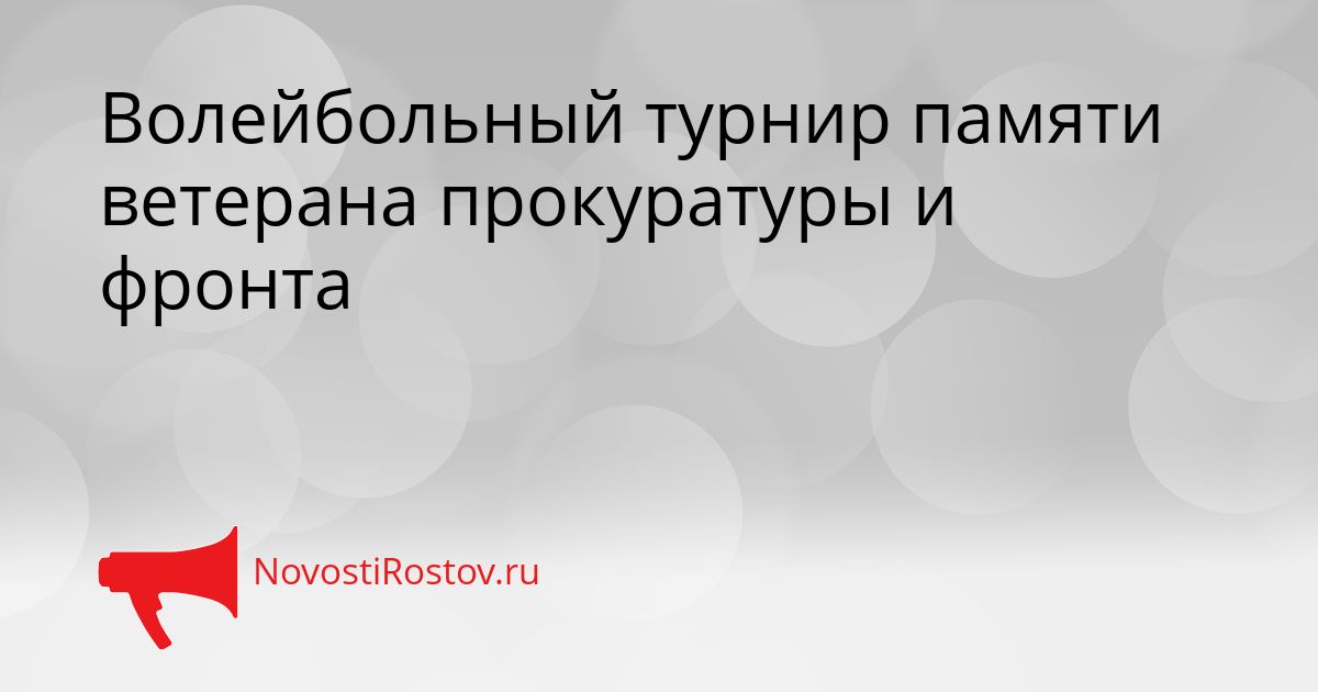 Волейбольный турнир памяти ветерана прокуратуры и фронта Сгенерировано