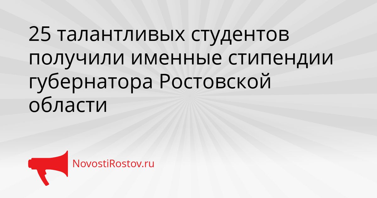 25 талантливых студентов получили именные стипендии губернатора Ростовской области Сгенерировано