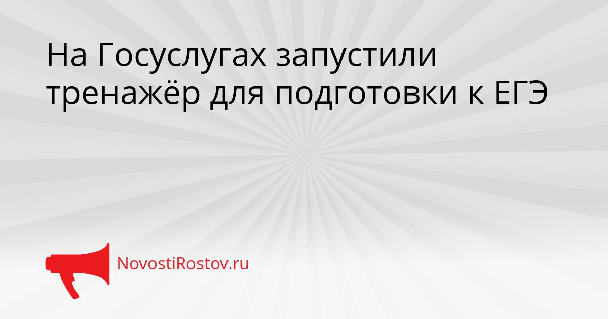 На Госуслугах запустили тренажёр для подготовки к ЕГЭ Сгенерировано