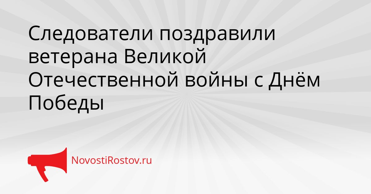 Следователи поздравили ветерана Великой Отечественной войны с Днём Победы Сгенерировано