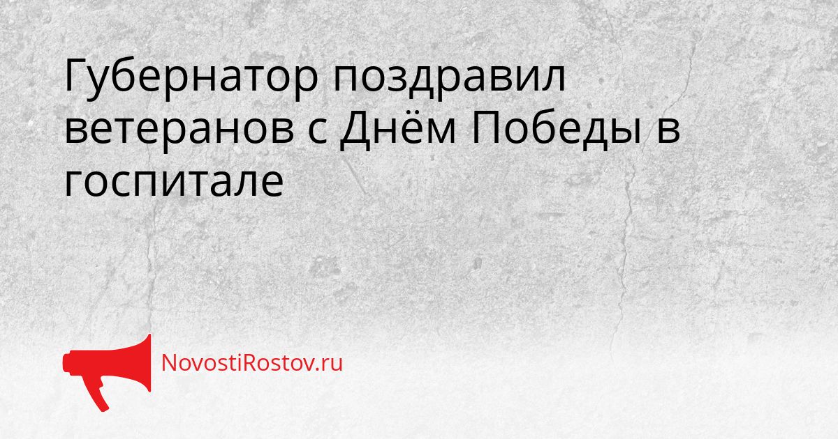 Губернатор поздравил ветеранов с Днём Победы в госпитале Сгенерировано