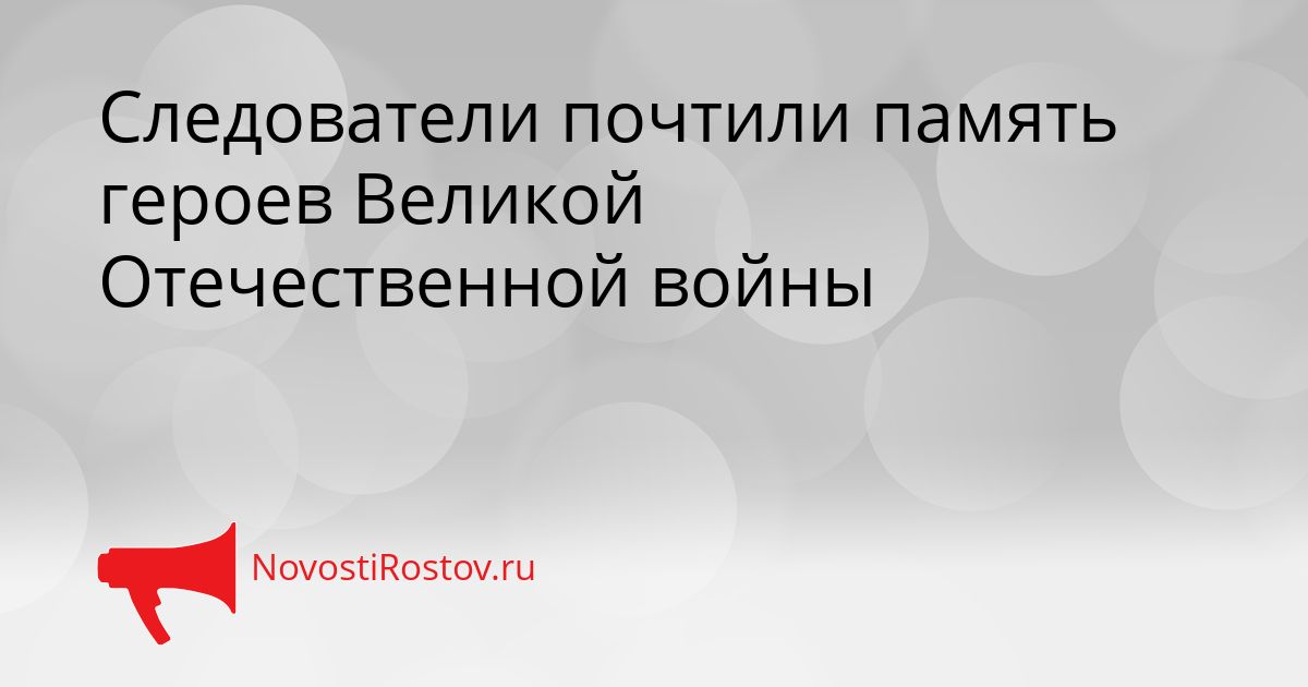 Следователи почтили память героев Великой Отечественной войны Сгенерировано