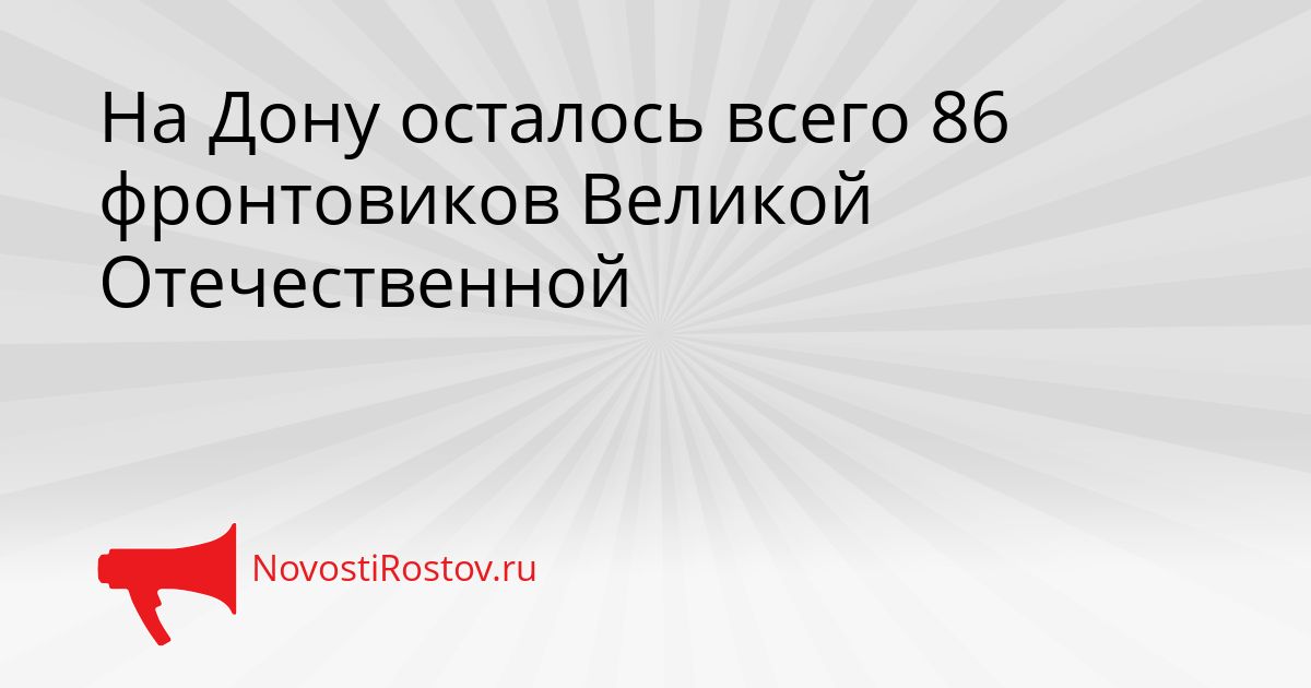 На Дону осталось всего 86 фронтовиков Великой Отечественной Сгенерировано
