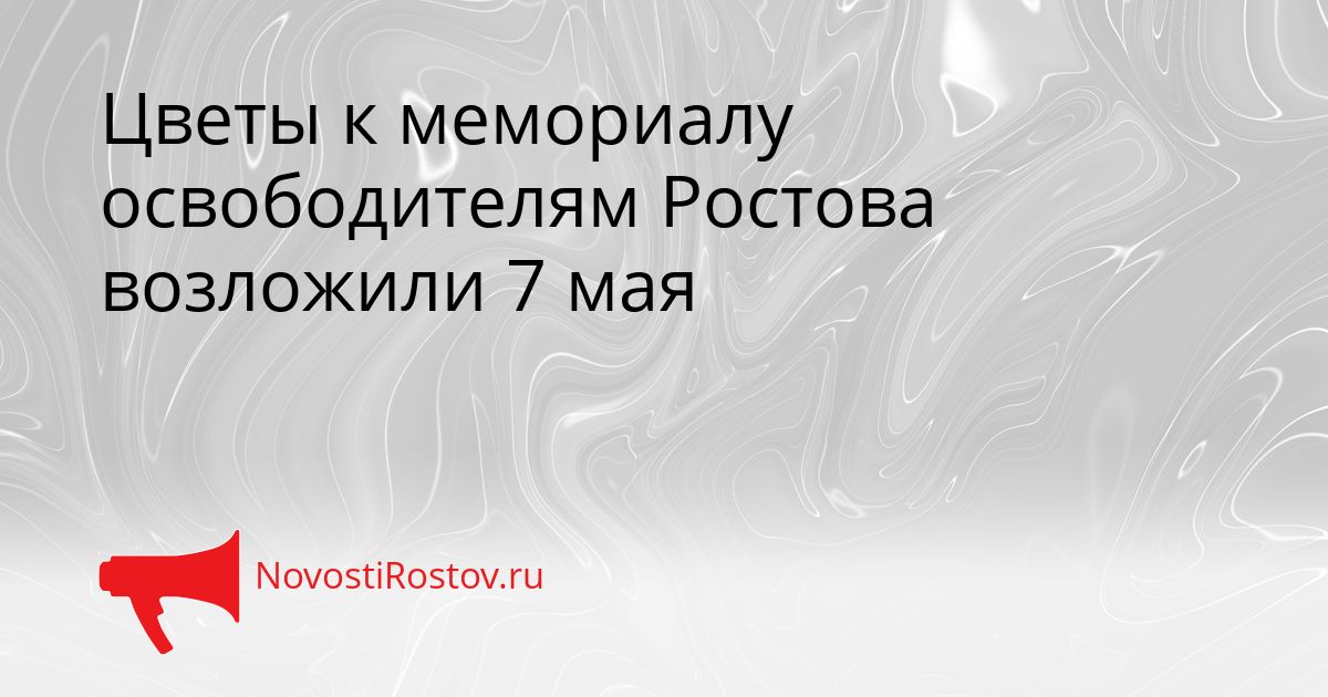 Цветы к мемориалу освободителям Ростова возложили 7 мая Сгенерировано