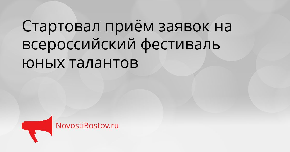 Стартовал приём заявок на всероссийский фестиваль юных талантов Сгенерировано