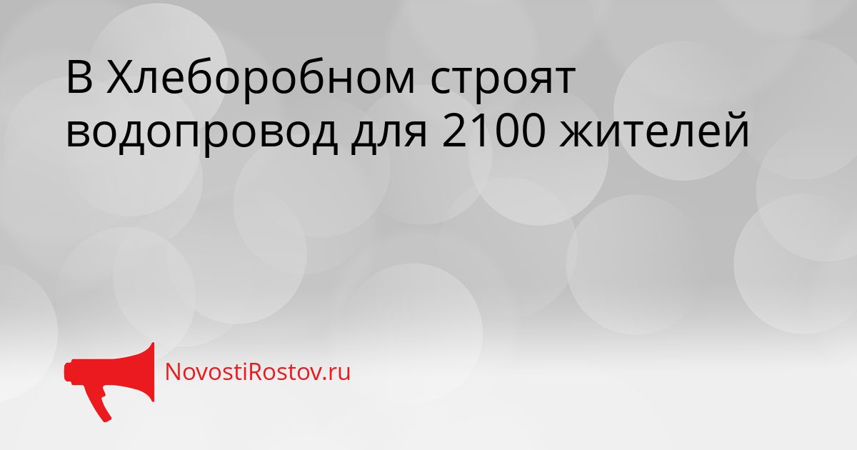 В Хлеборобном строят водопровод для 2100 жителей Сгенерировано