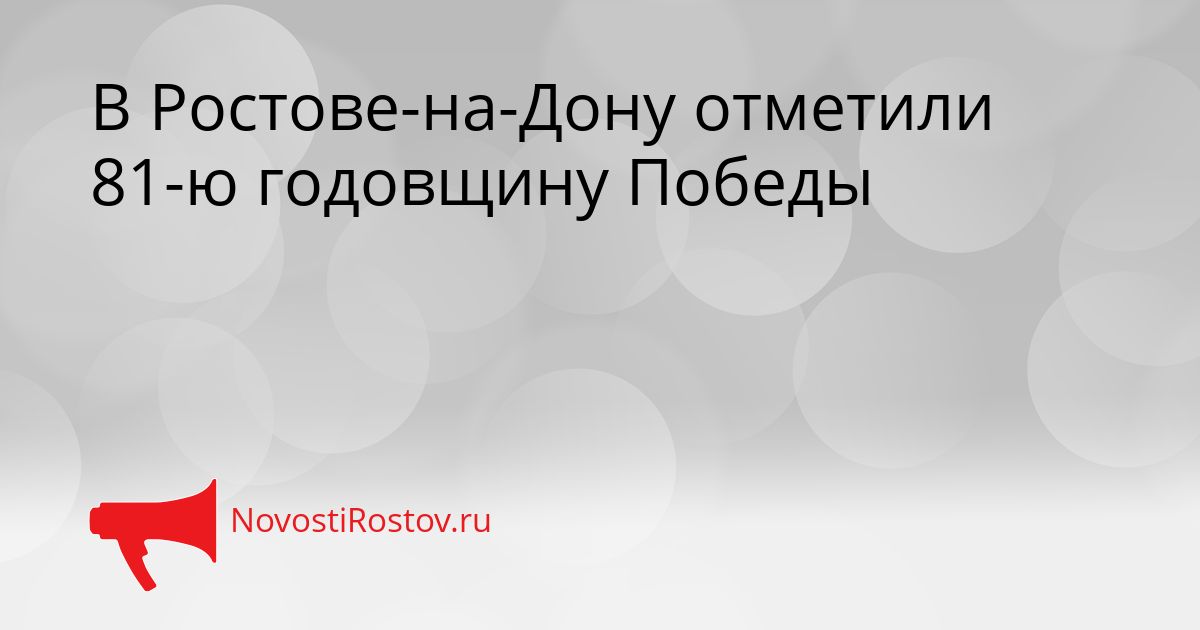 В Ростове-на-Дону отметили 81-ю годовщину Победы Сгенерировано